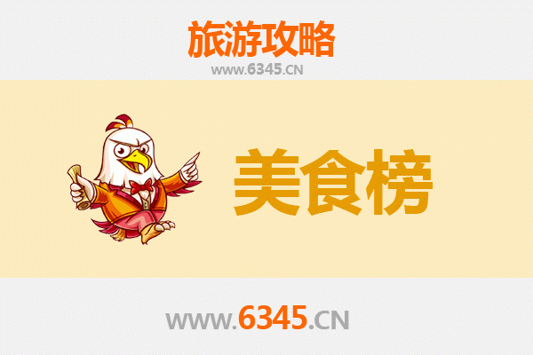 屯昌西昌镇美食排行榜TOP10：寻味海南乡村风味