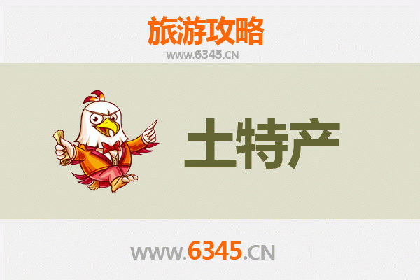 屯昌西昌镇旅游必带土特产推荐 | 地道美食与手信精选